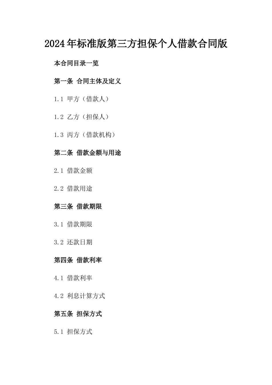 2024年标准版第三方担保个人借款合同版_第2页
