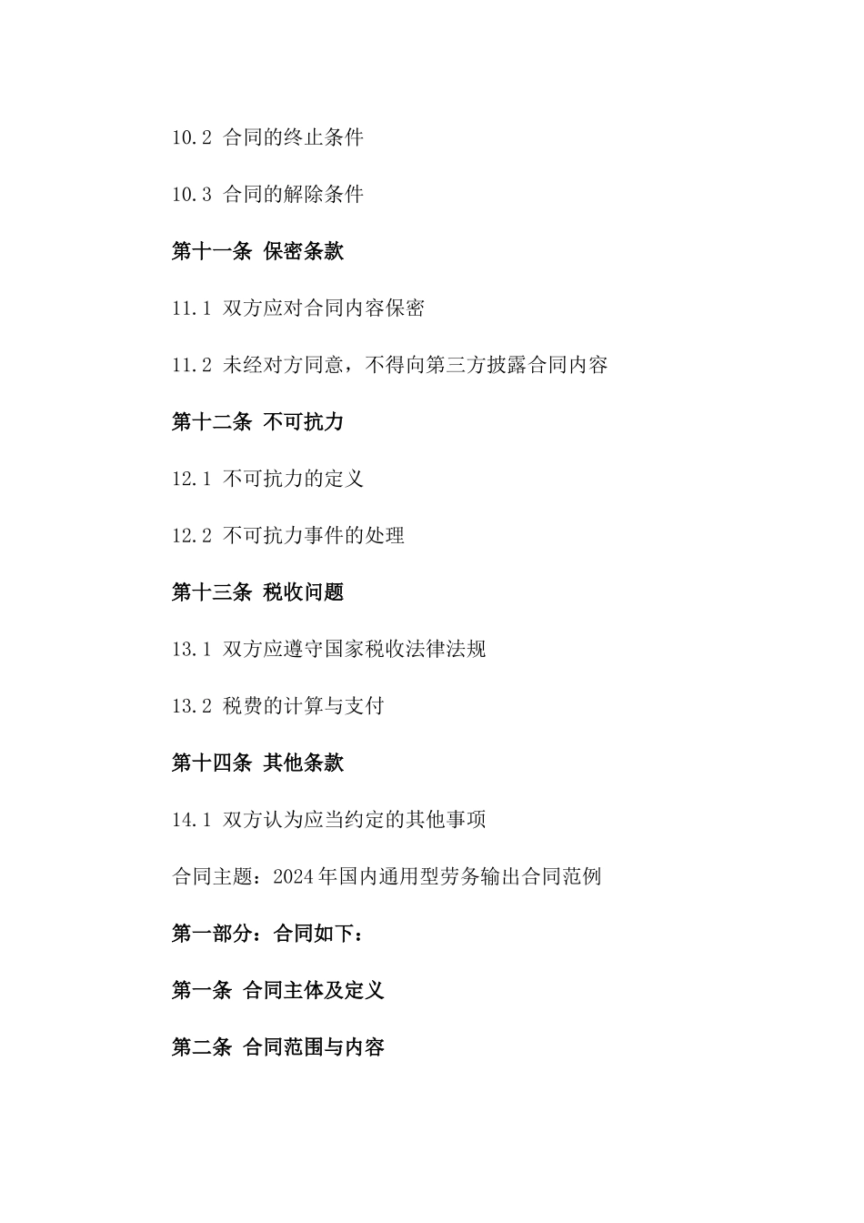 2024年国内通用型劳务输出合同范例_第3页