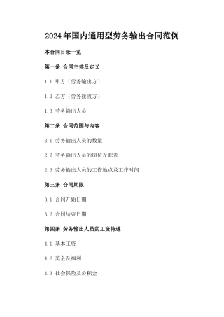 2024年国内通用型劳务输出合同范例