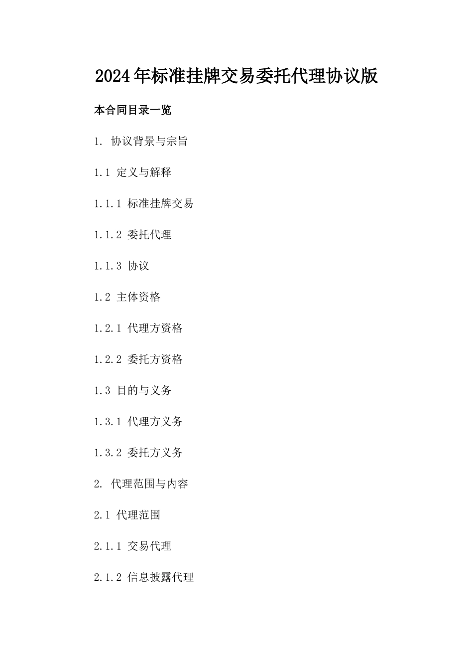 2024年标准挂牌交易委托代理协议版_第2页