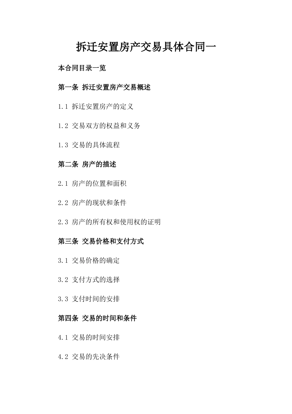 拆迁安置房产交易具体合同一_第2页