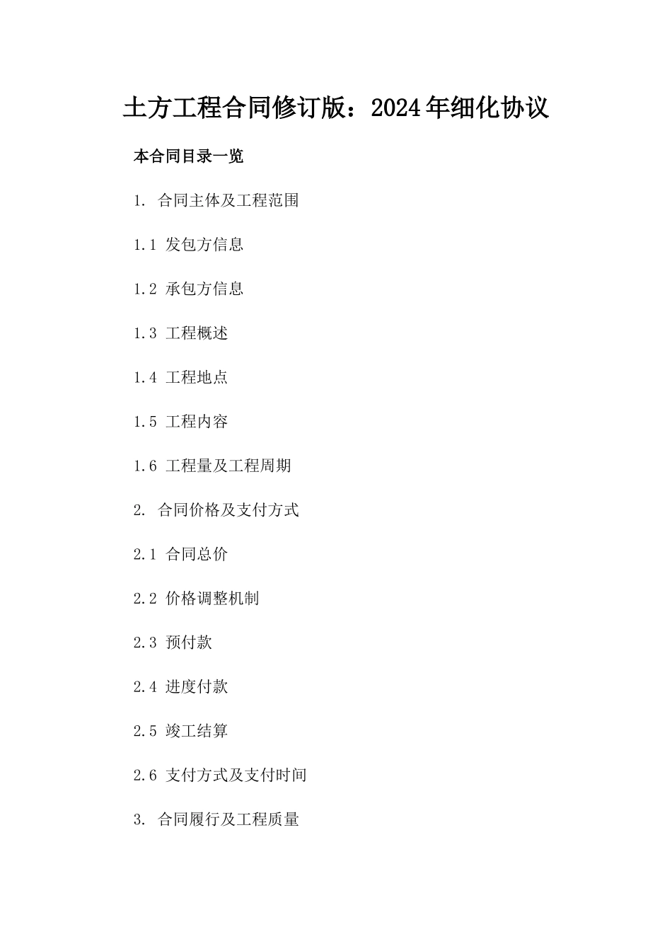 土方工程合同修订版：2024年细化协议_第1页