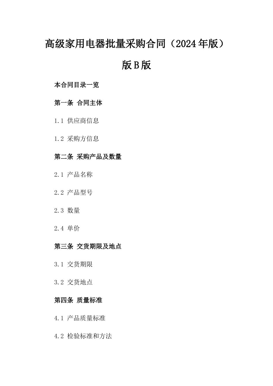 高级家用电器批量采购合同（2024年版）版B版_第2页
