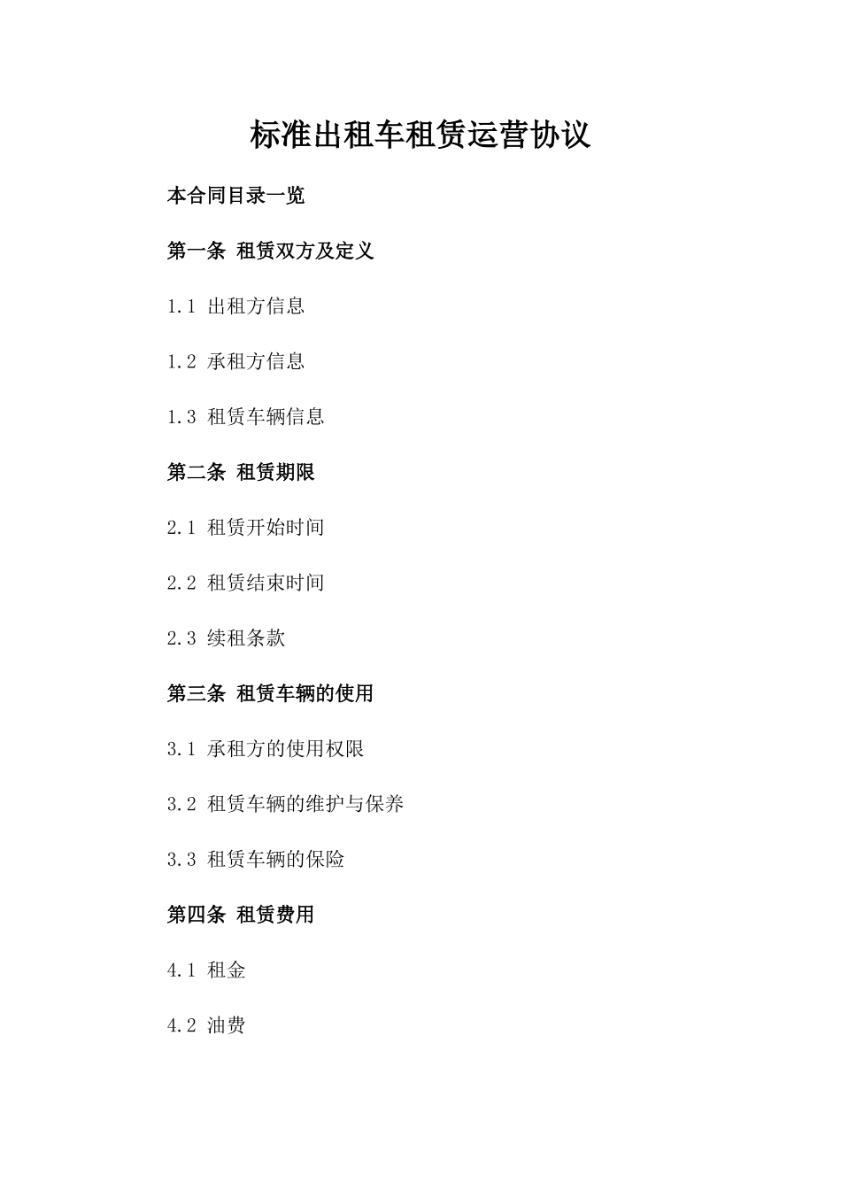 标准出租车租赁运营协议_第1页