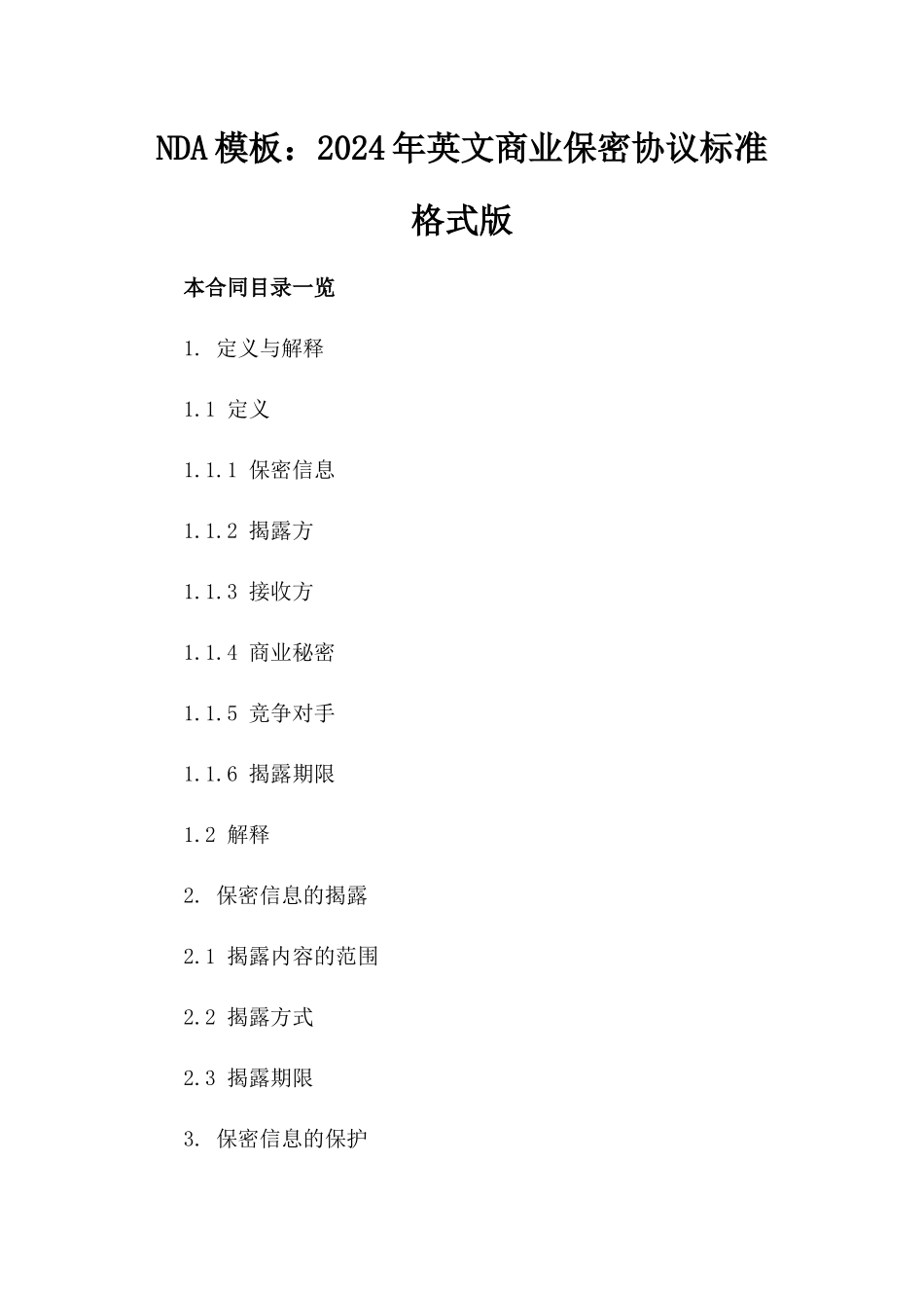 NDA模板：2024年英文商业保密协议标准格式版_第2页