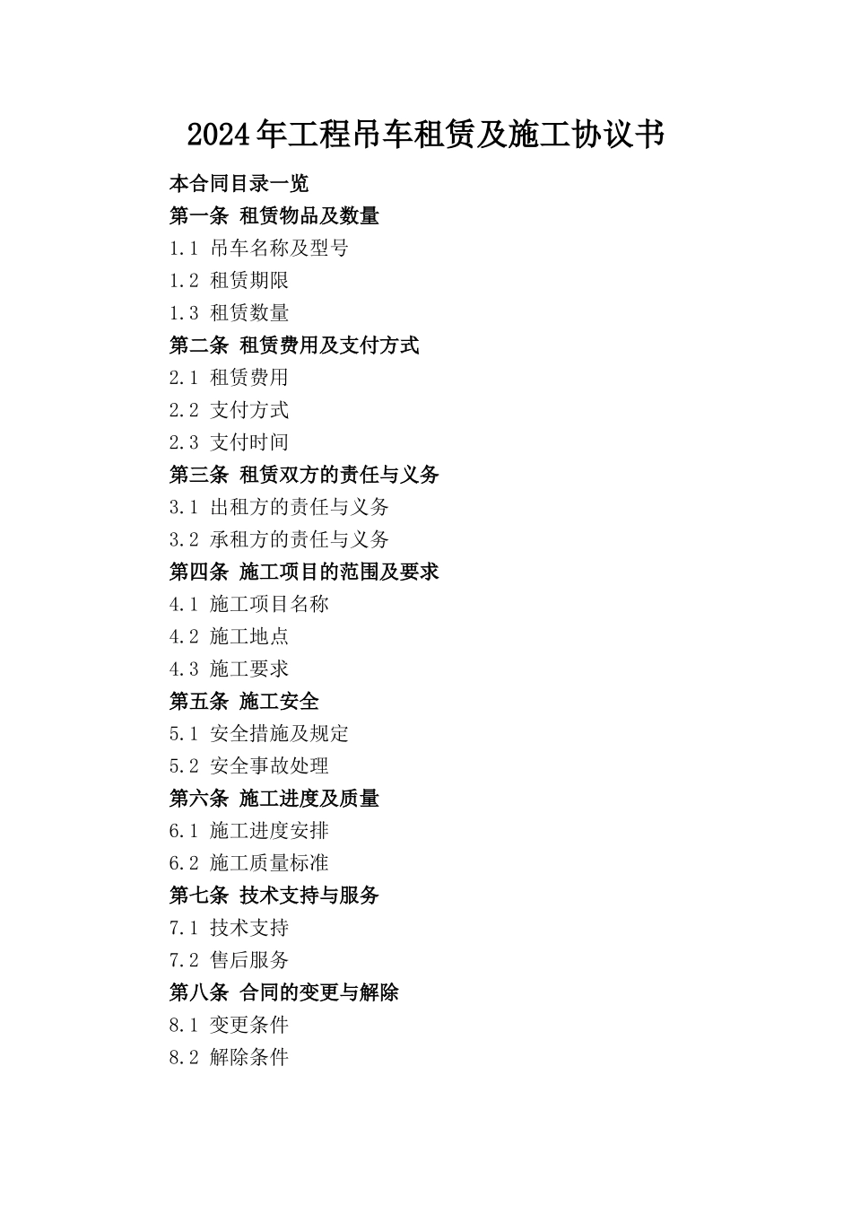 2024年工程吊车租赁及施工协议书_第1页