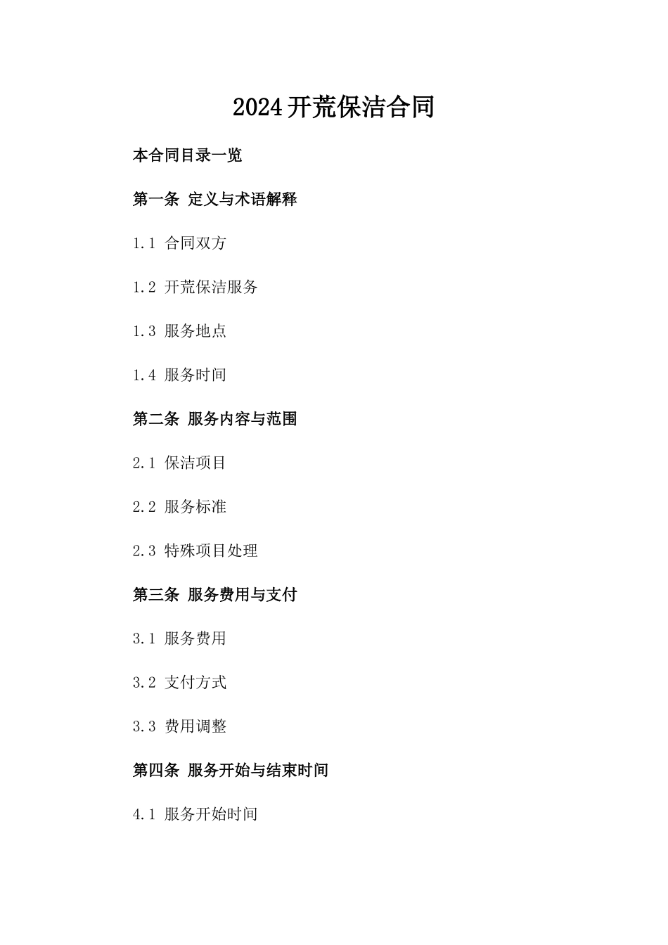 2024开荒保洁合同_第2页