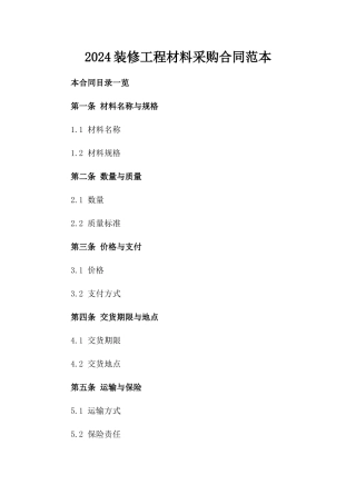 2024装修工程材料采购合同范本