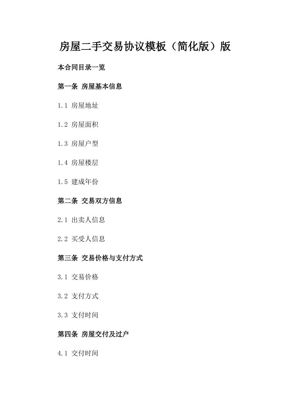 房屋二手交易协议模板（简化版）版_第2页