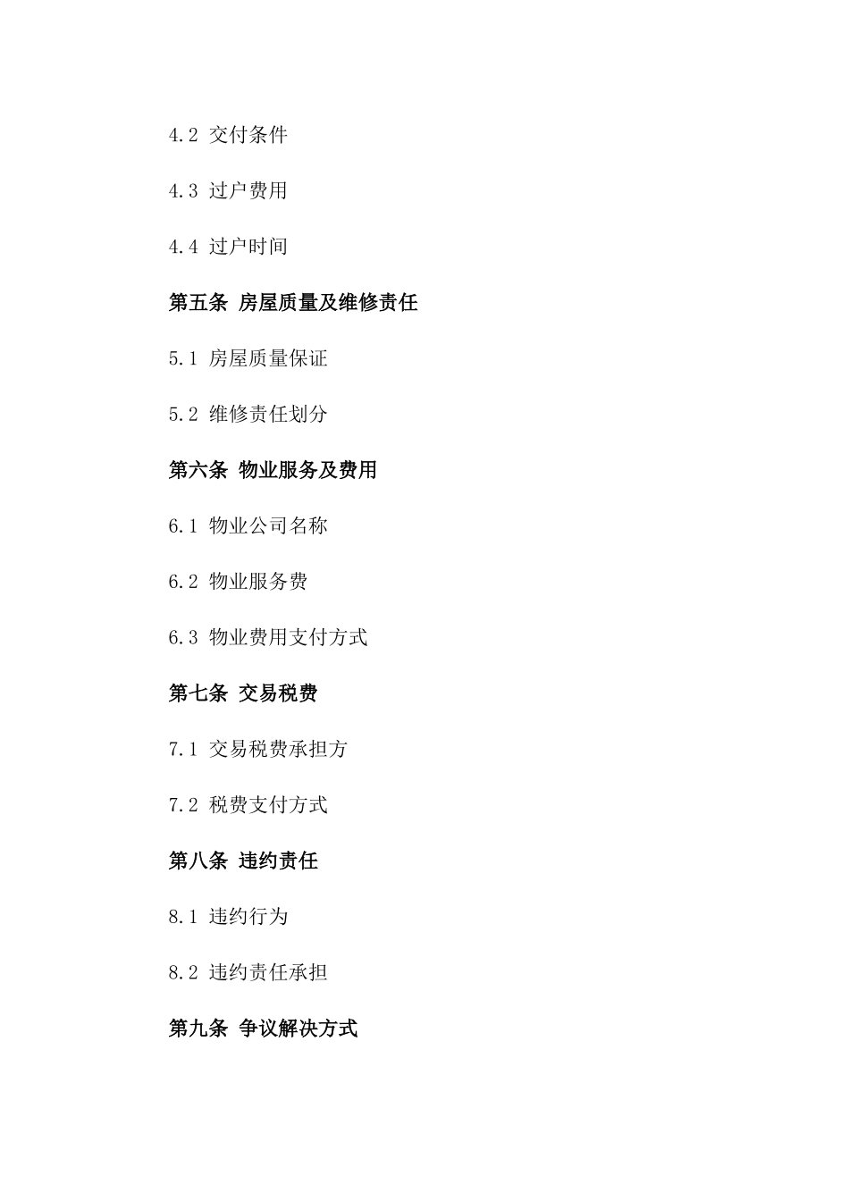 房屋二手交易协议模板（简化版）版_第3页