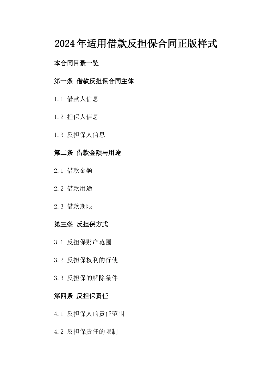 2024年适用借款反担保合同正版样式_第1页