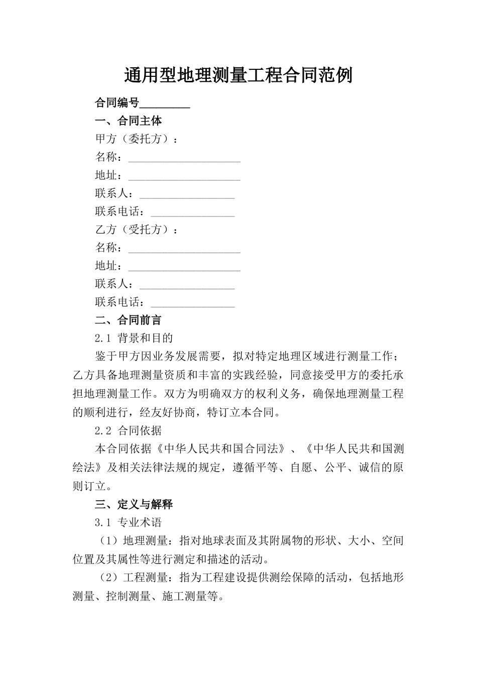 通用型地理测量工程合同范例_第1页