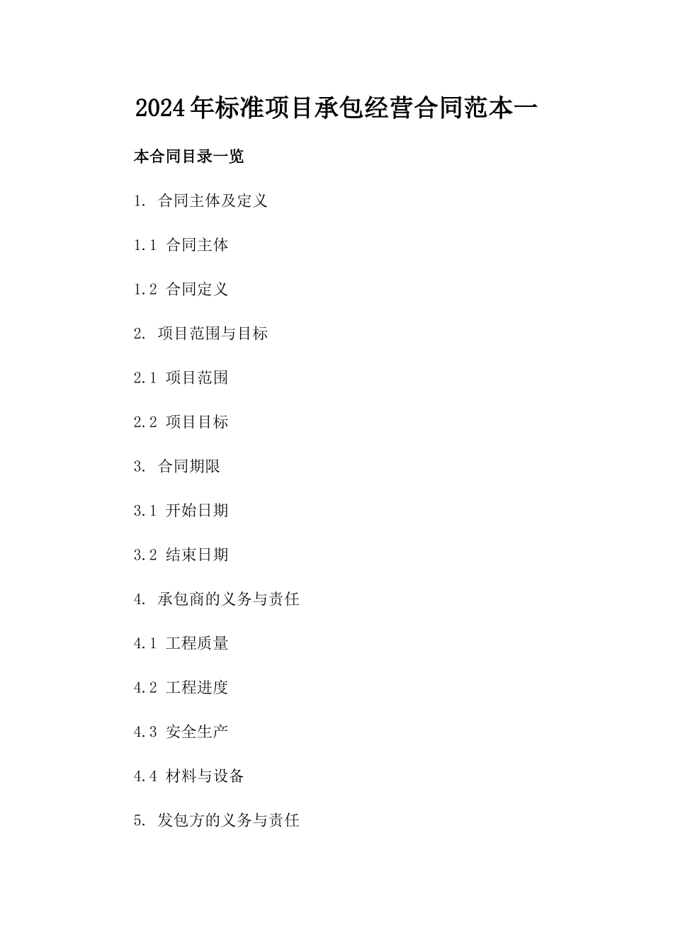 2024年标准项目承包经营合同范本一_第2页