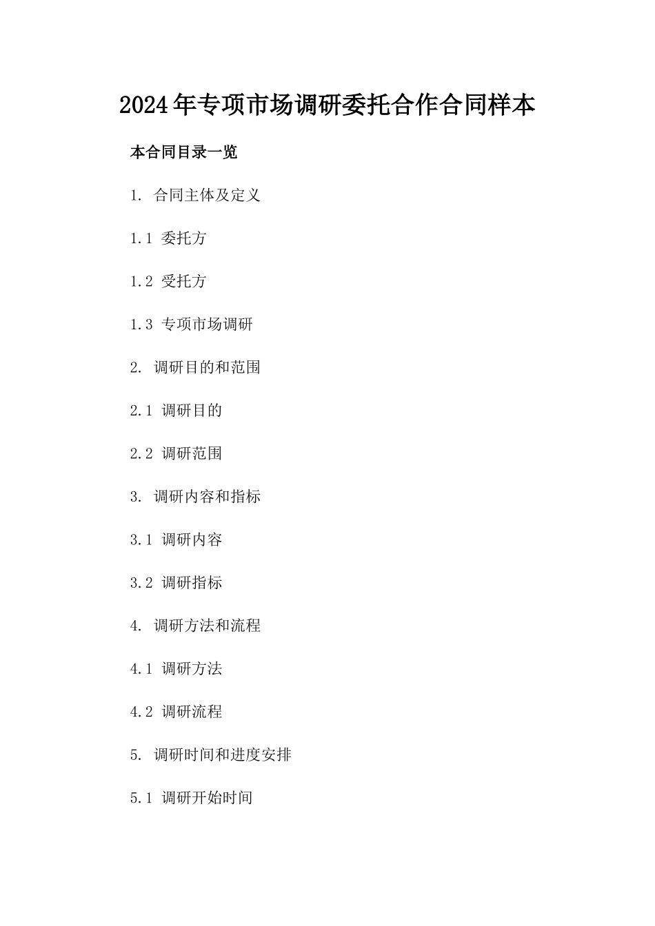 2024年专项市场调研委托合作合同样本_第1页