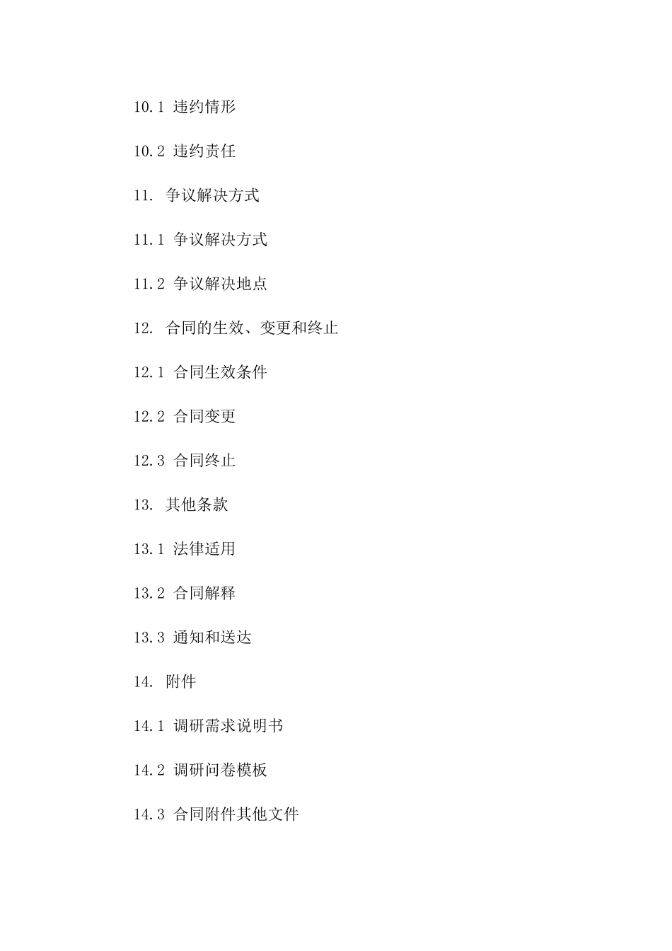 2024年专项市场调研委托合作合同样本_第3页