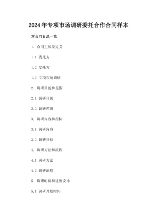 2024年专项市场调研委托合作合同样本