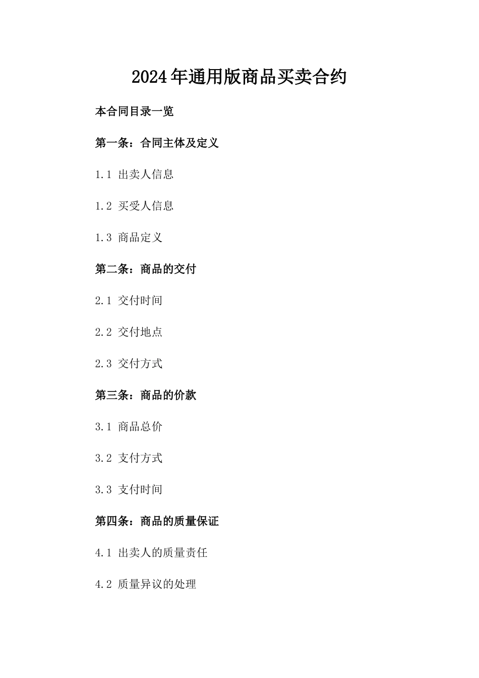 2024年通用版商品买卖合约_第1页