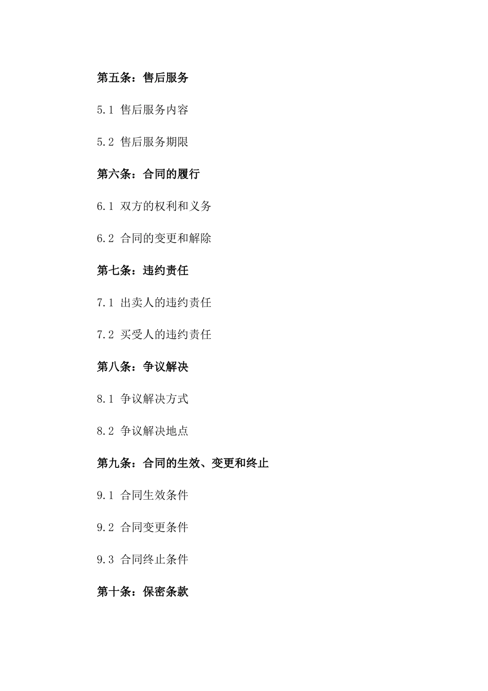 2024年通用版商品买卖合约_第2页