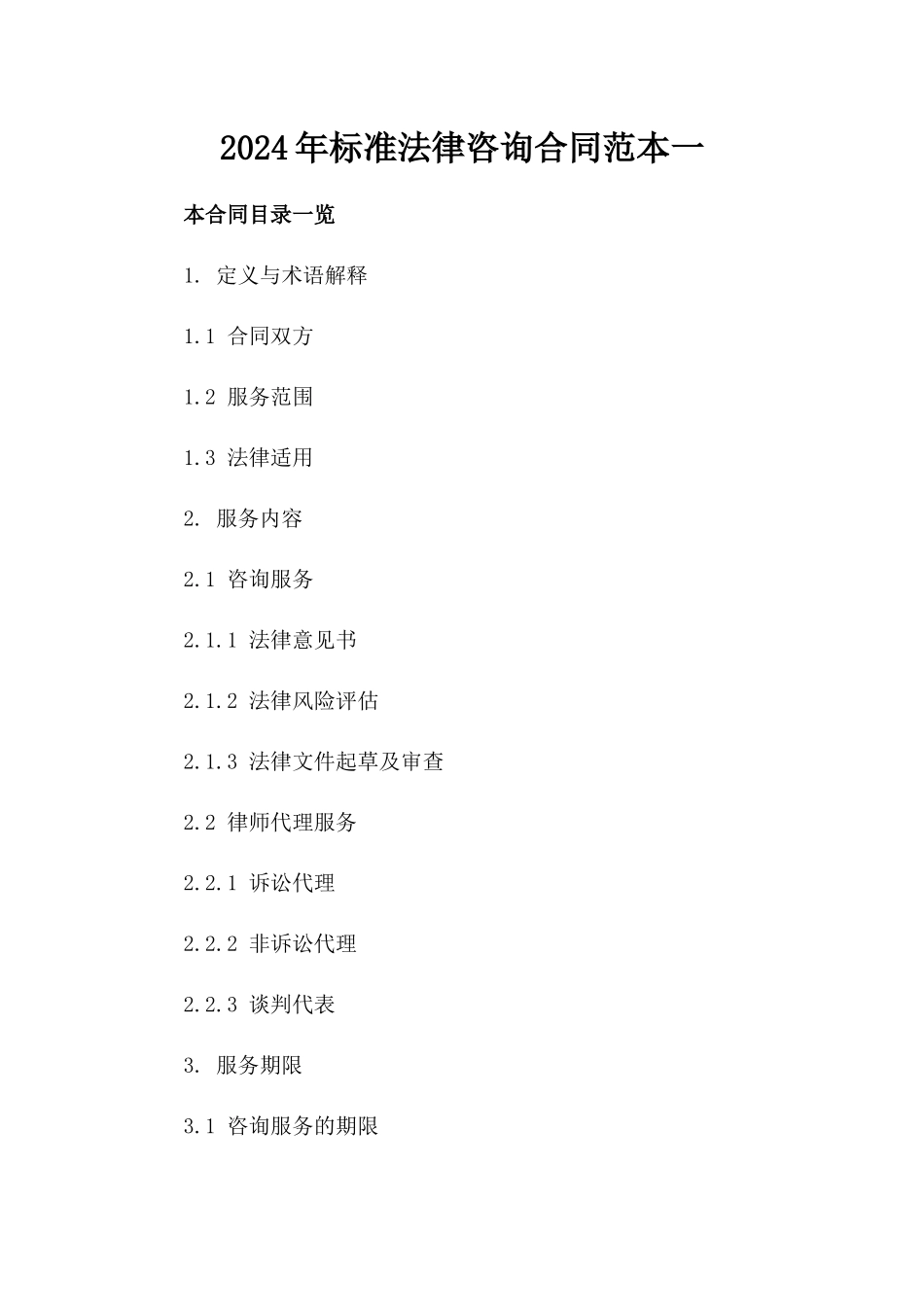 2024年标准法律咨询合同范本一_第2页