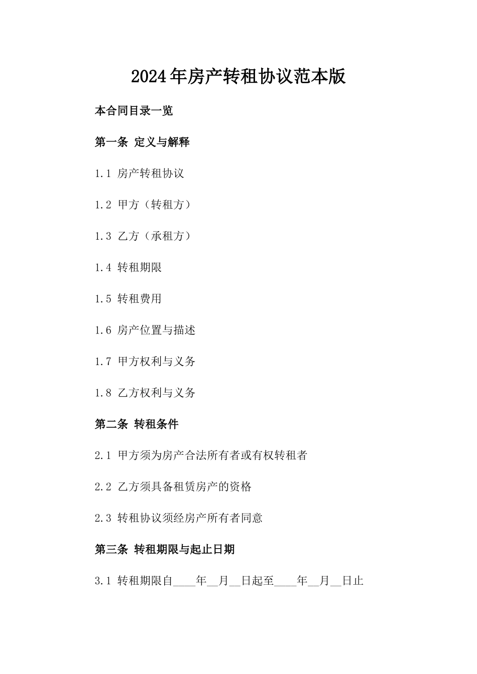 2024年房产转租协议范本版_第2页