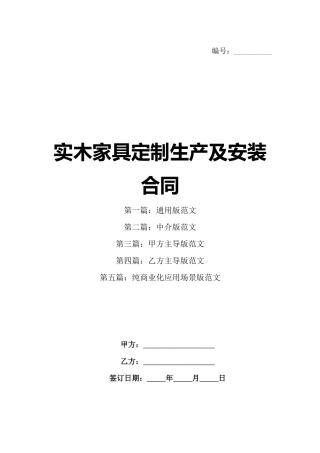 实木家具定制生产及安装合同