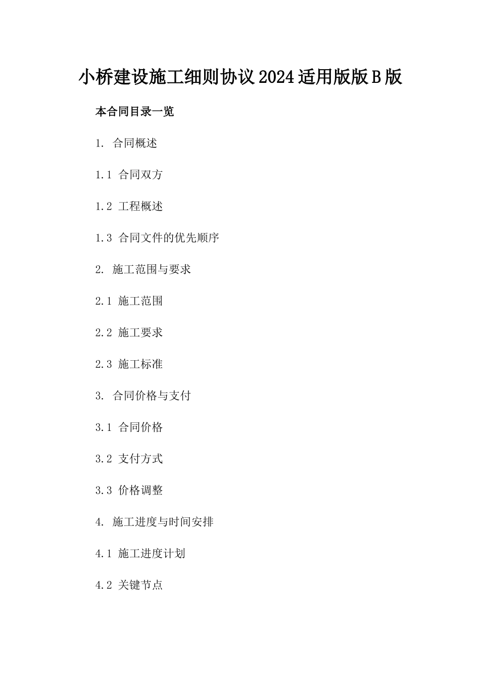 小桥建设施工细则协议2024适用版版B版_第2页
