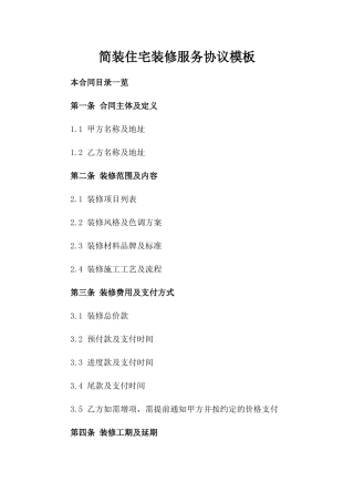 简装住宅装修服务协议模板