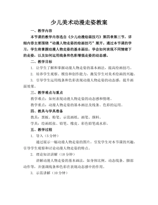 少儿美术动漫走姿教案