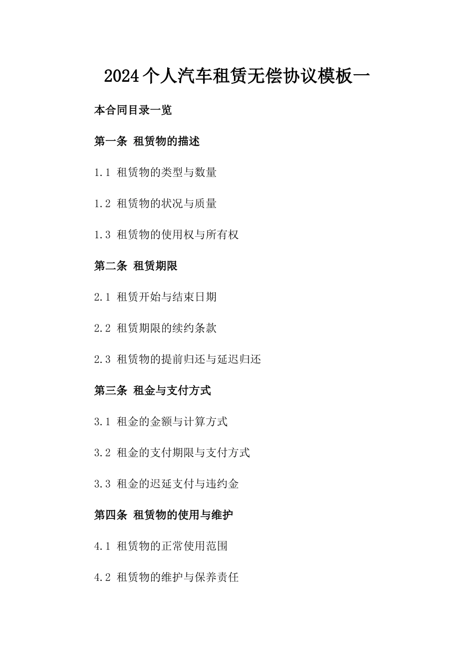 2024个人汽车租赁无偿协议模板一_第2页