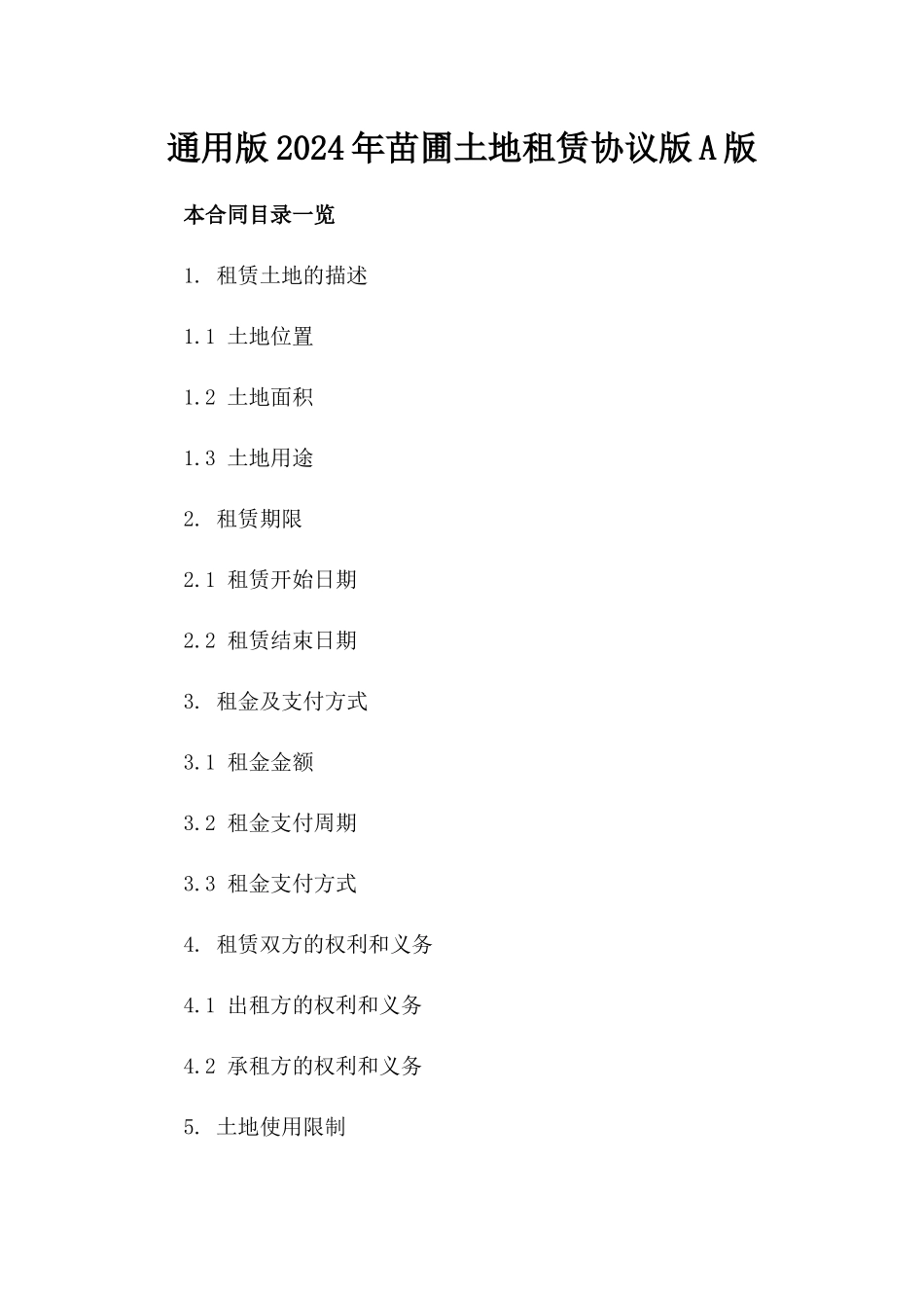 通用版2024年苗圃土地租赁协议版A版_第2页