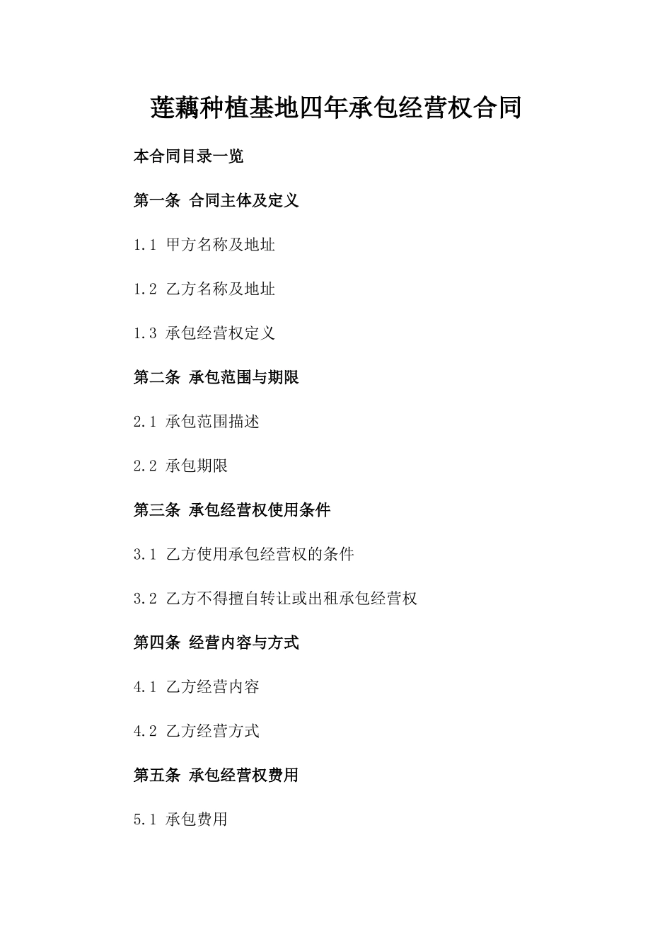 莲藕种植基地四年承包经营权合同_第1页