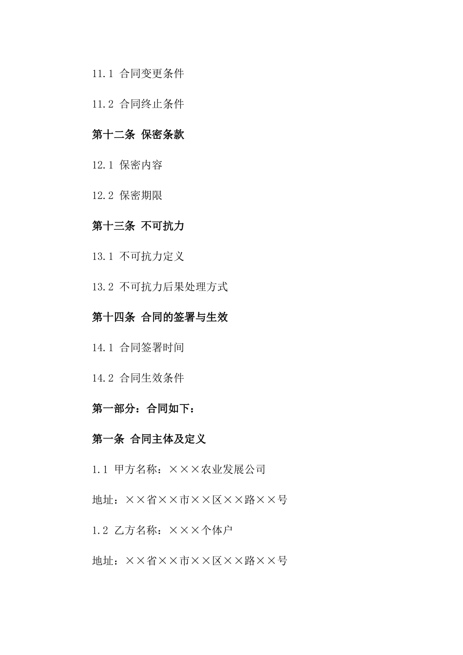 莲藕种植基地四年承包经营权合同_第3页