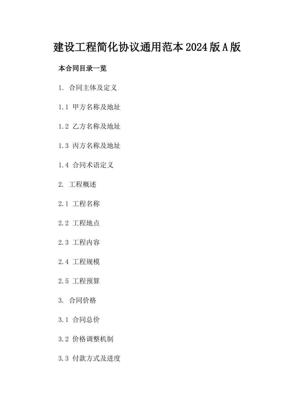 建设工程简化协议通用范本2024版A版_第2页