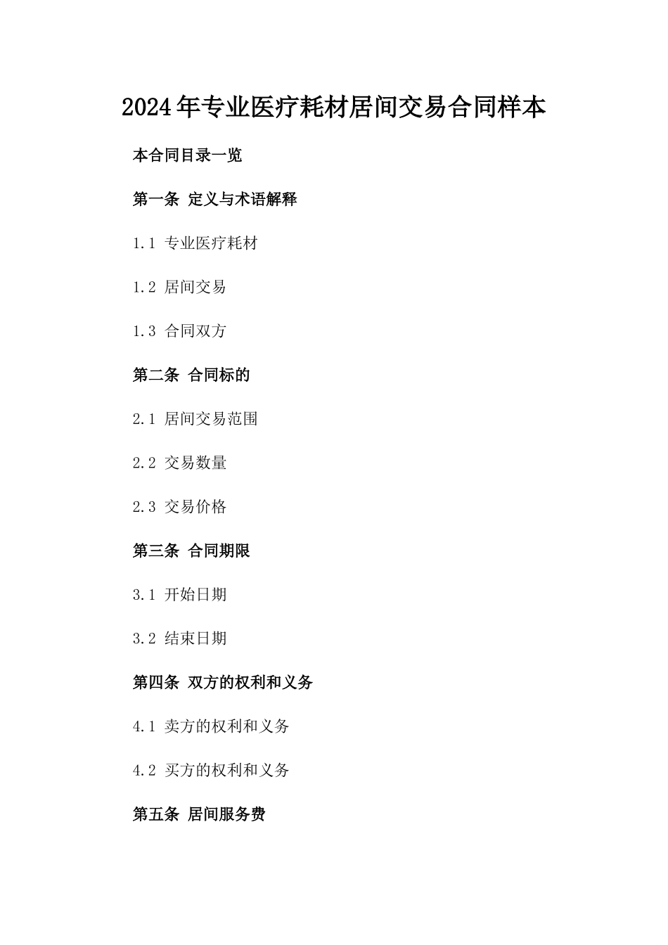 2024年专业医疗耗材居间交易合同样本_第1页