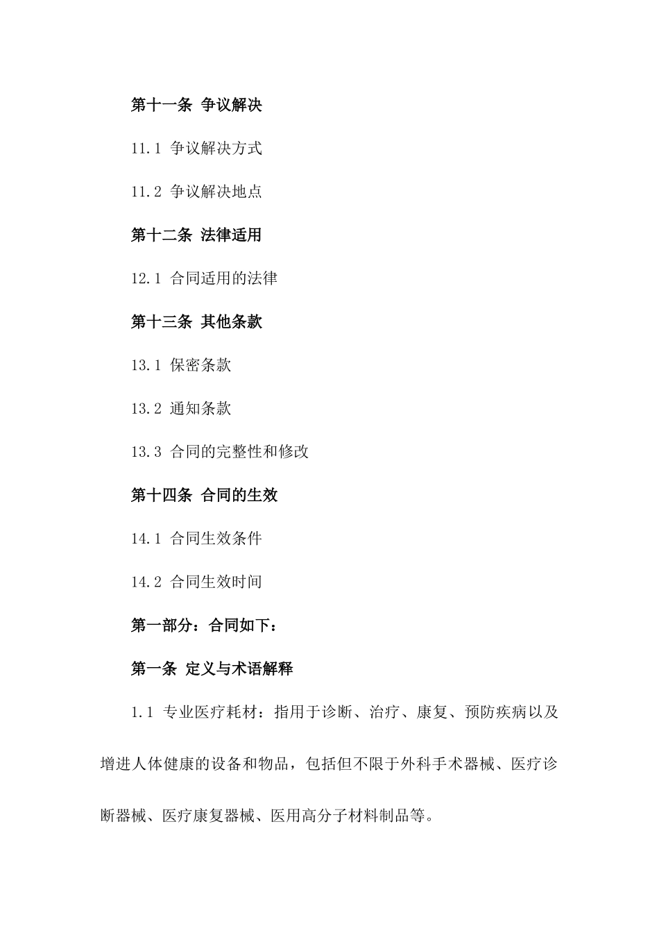 2024年专业医疗耗材居间交易合同样本_第3页