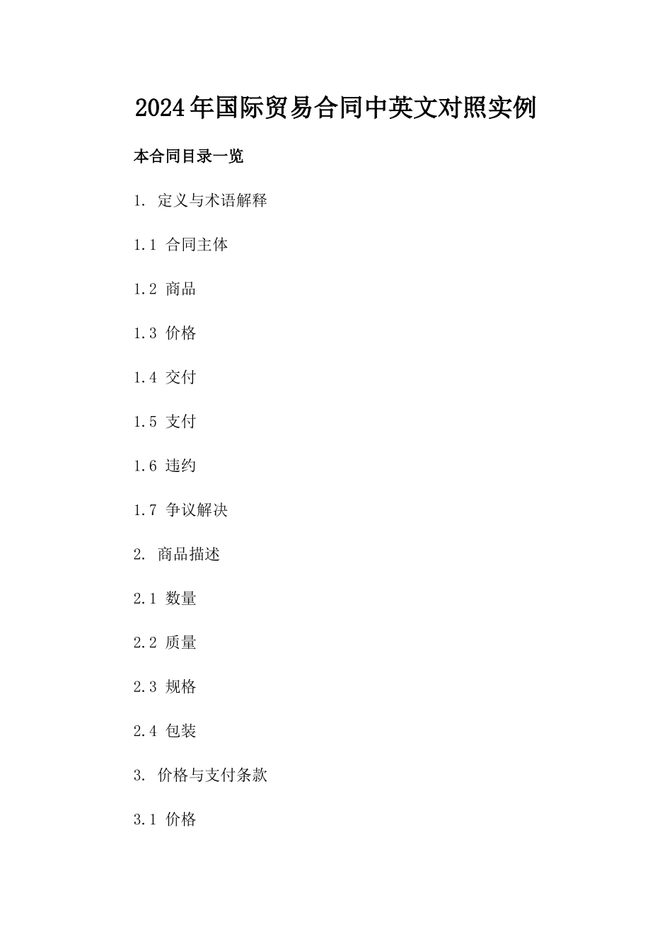 2024年国际贸易合同中英文对照实例_第1页