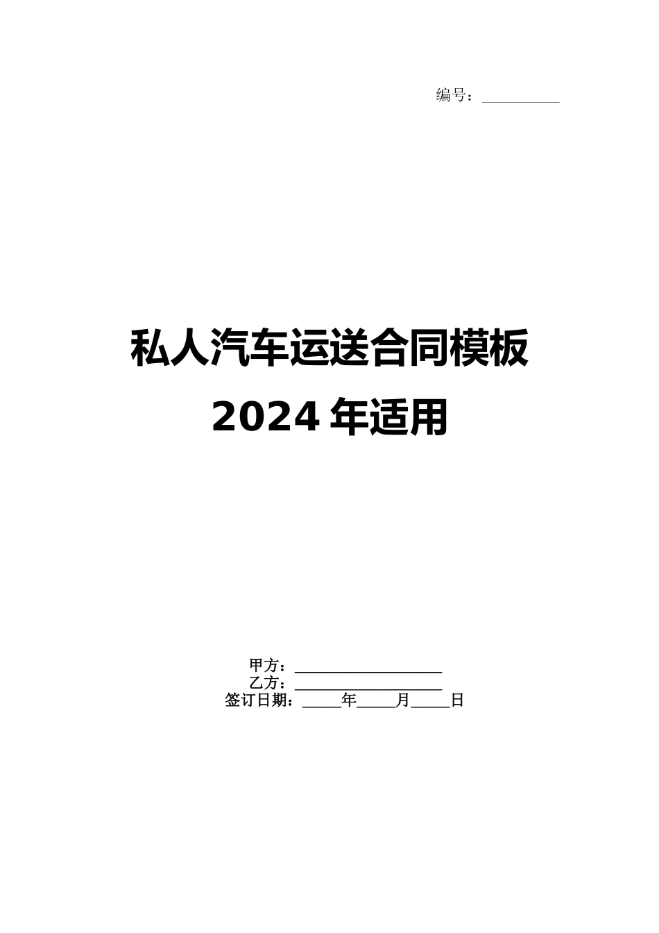 私人汽车运送合同模板2024年适用_第1页