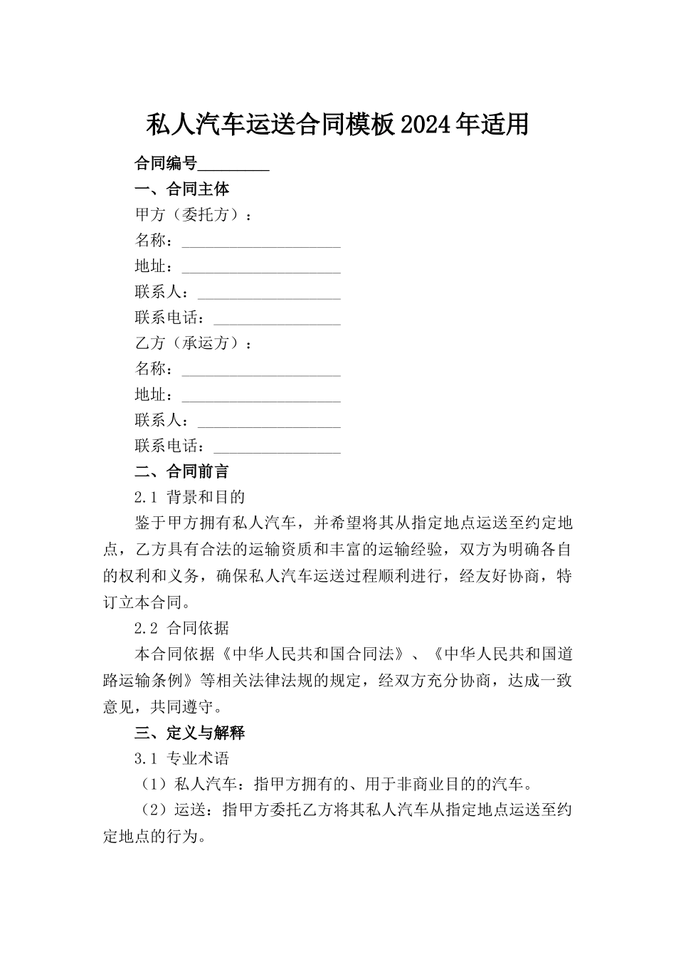 私人汽车运送合同模板2024年适用_第2页