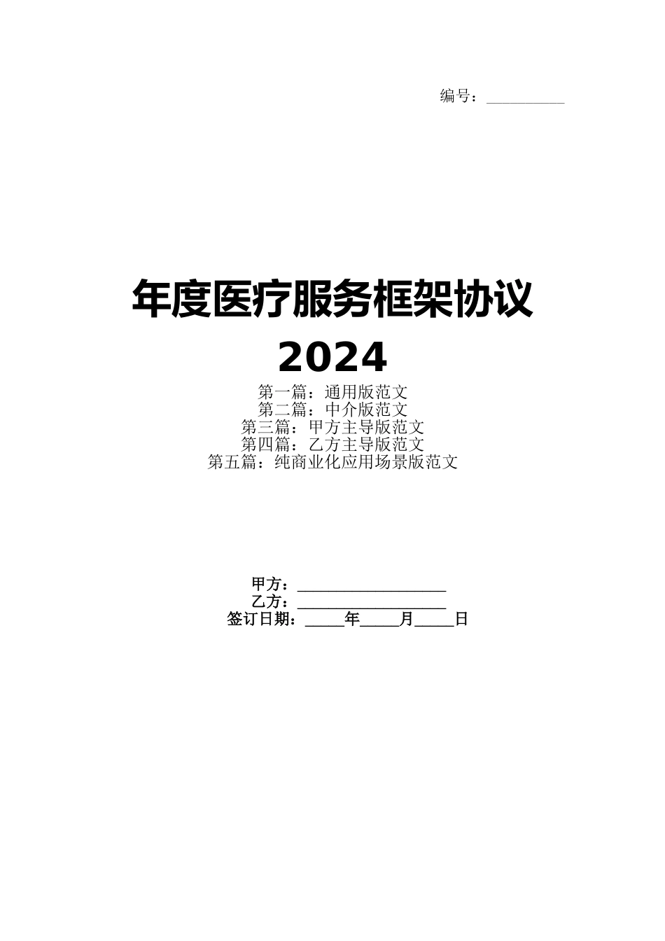 年度医疗服务框架协议2024_第1页
