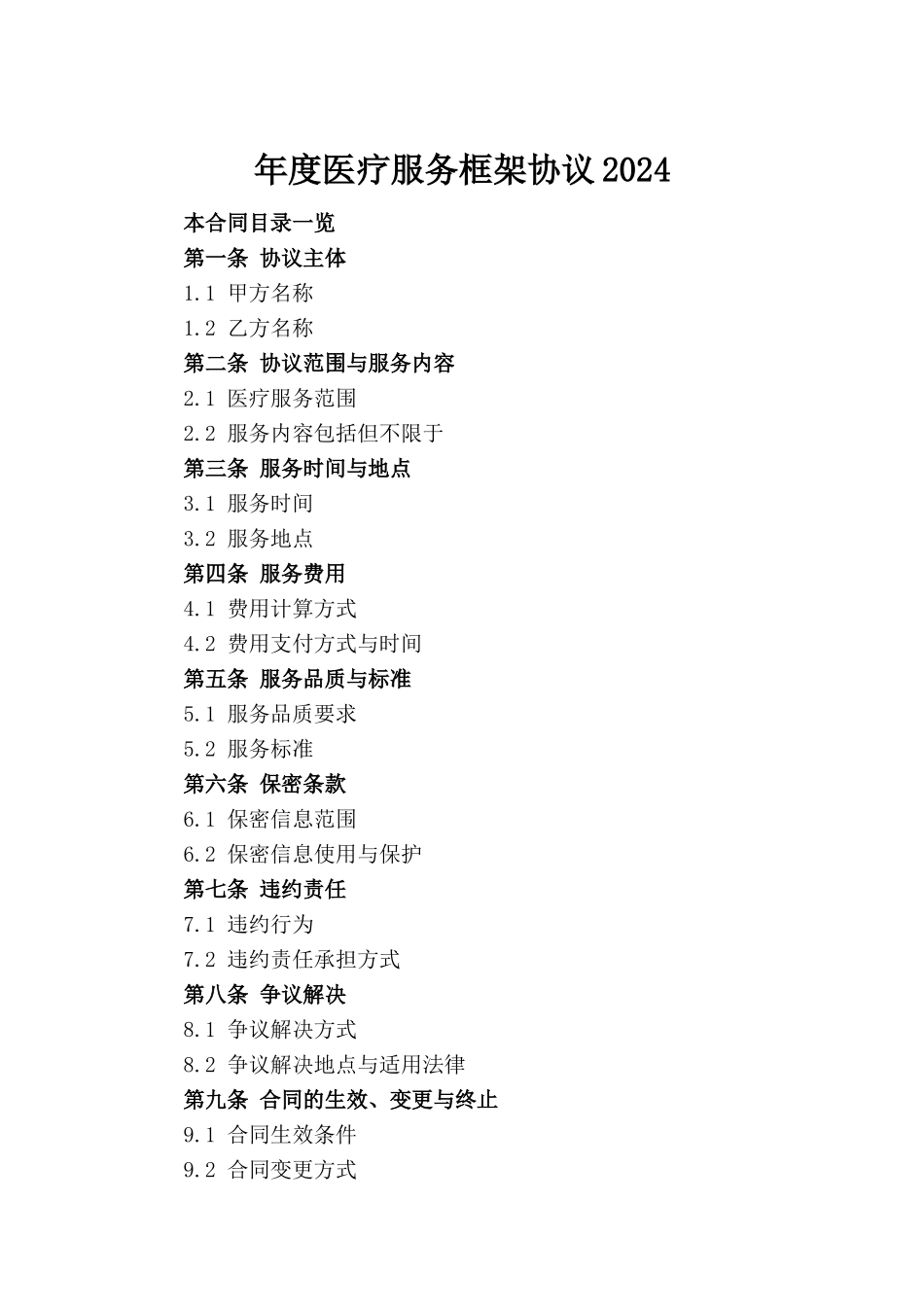 年度医疗服务框架协议2024_第2页