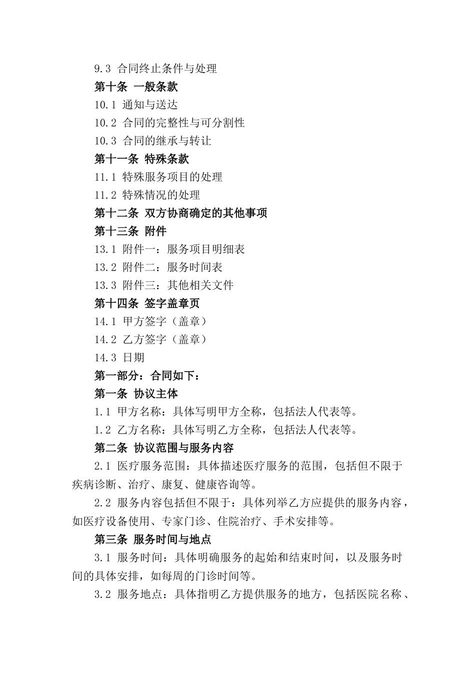 年度医疗服务框架协议2024_第3页