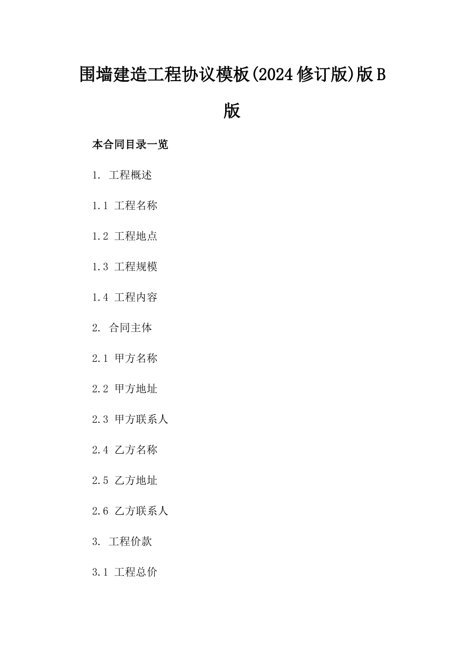 围墙建造工程协议模板(2024修订版)版B版_第2页