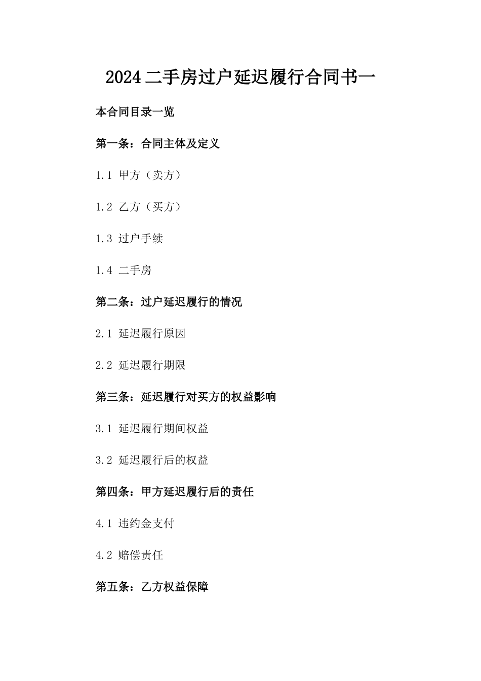 2024二手房过户延迟履行合同书一_第2页