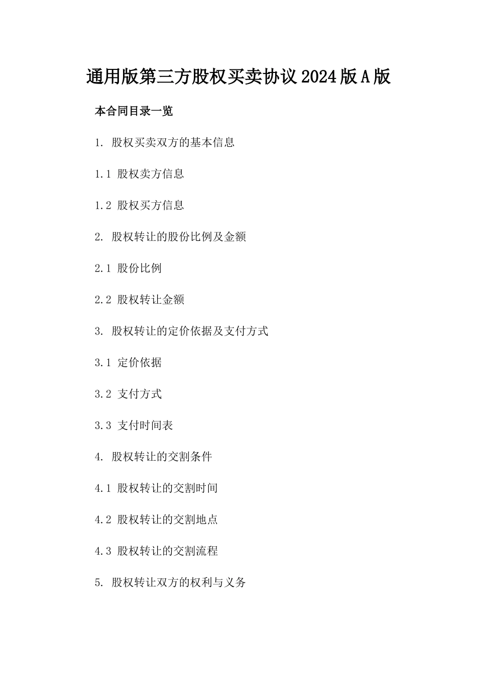 通用版第三方股权买卖协议2024版A版_第2页