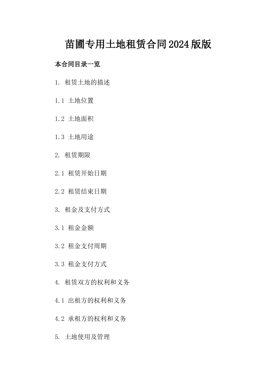 苗圃专用土地租赁合同2024版版_第2页