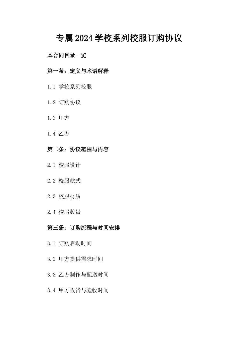 专属2024学校系列校服订购协议_第2页
