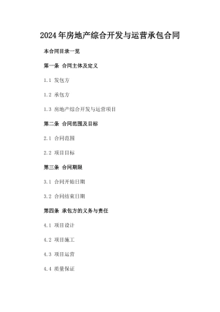 2024年房地产综合开发与运营承包合同