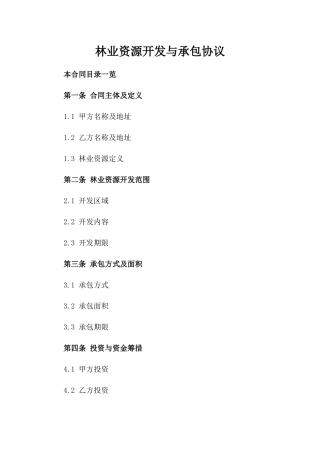 林业资源开发与承包协议