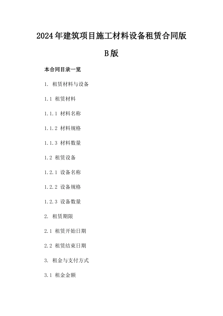 2024年建筑项目施工材料设备租赁合同版B版_第2页
