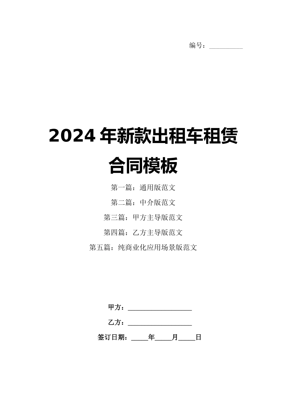2024年新款出租车租赁合同模板_第1页